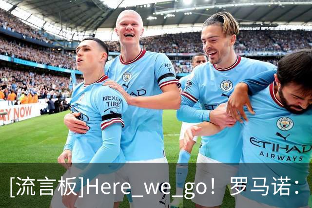 [流言板]Here we go！罗马诺：凯恩与拜仁完成续约，新合同至2029年
